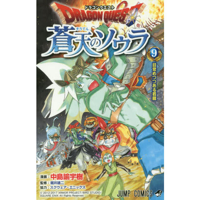 ドラゴンクエスト蒼天のソウラ　９「目覚めつつある若龍」