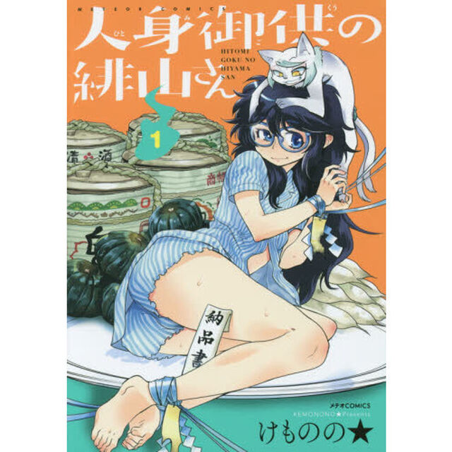 人身御供の緋山さん　１