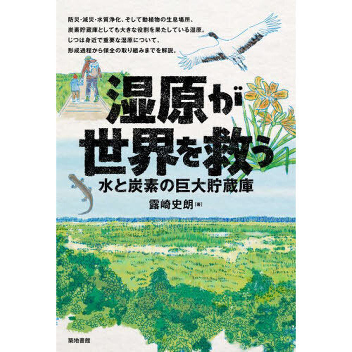 湿原が世界を救う　水と炭素の巨大貯蔵庫