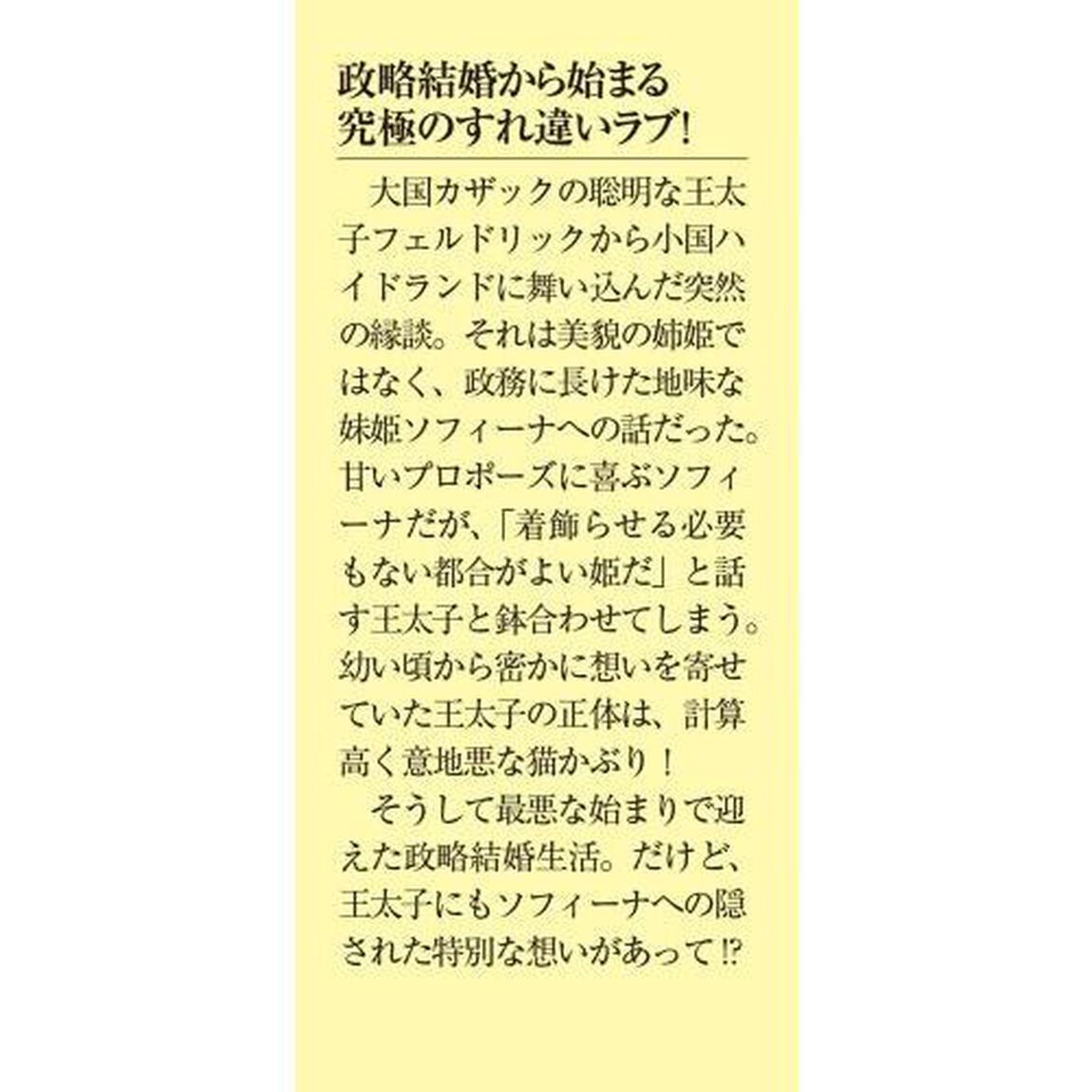 冴えない王女の格差婚事情　１