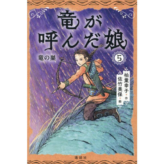竜が呼んだ娘　５「竜の巣」
