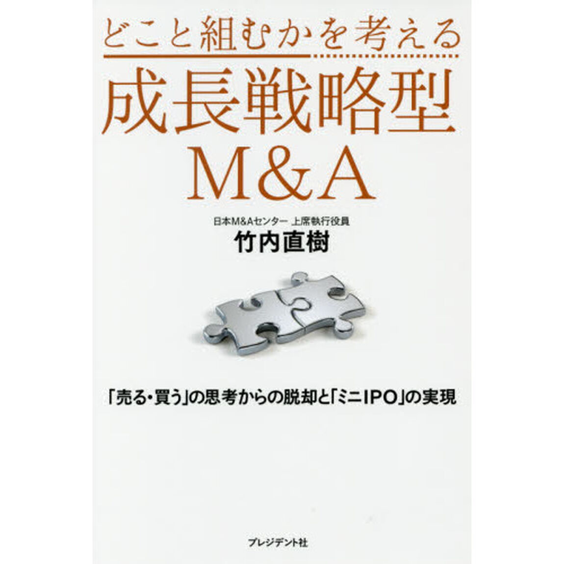 どこと組むかを考える成長戦略型Ｍ＆Ａ　「売る・買う」の思考からの脱却と「ミニＩＰＯ」の実現