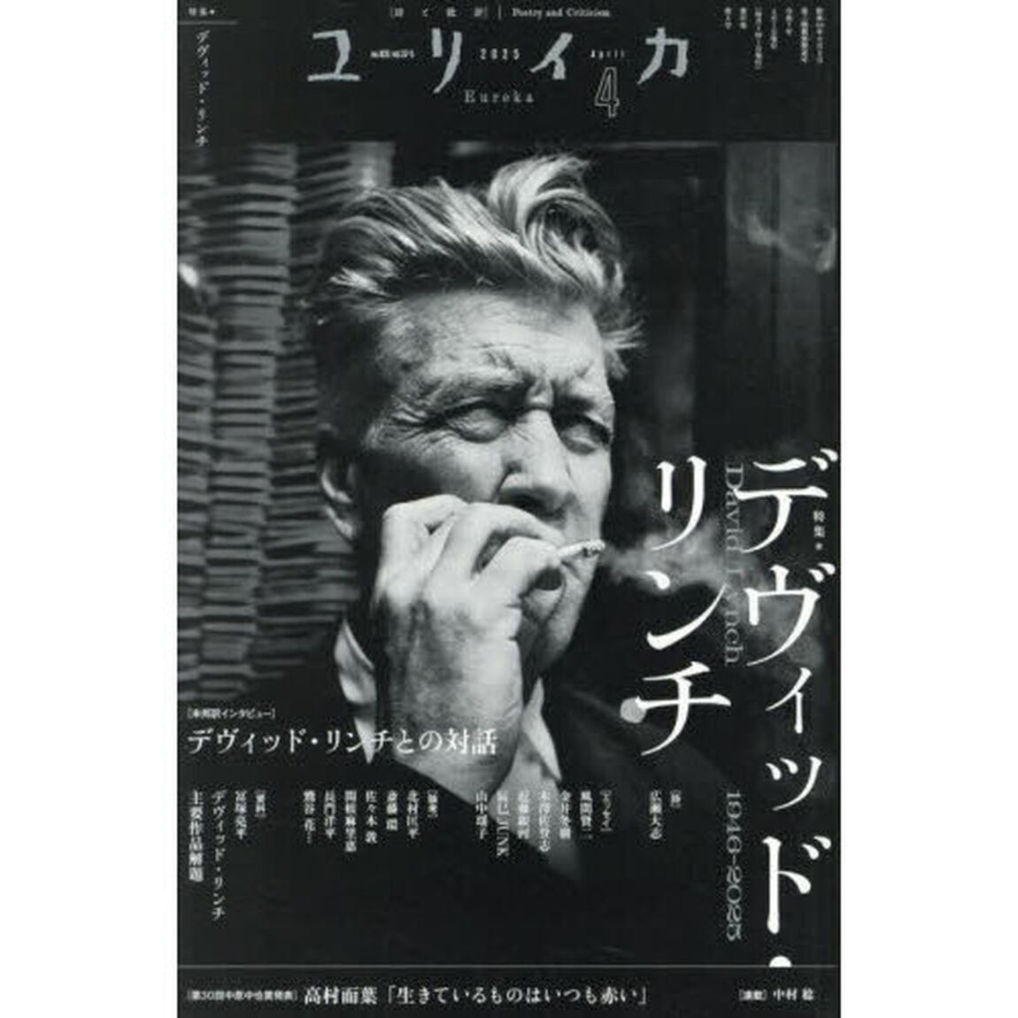 ユリイカ　詩と批評　第５７巻第５号「特集＊デヴィッド・リンチ　１９４６－２０２５」