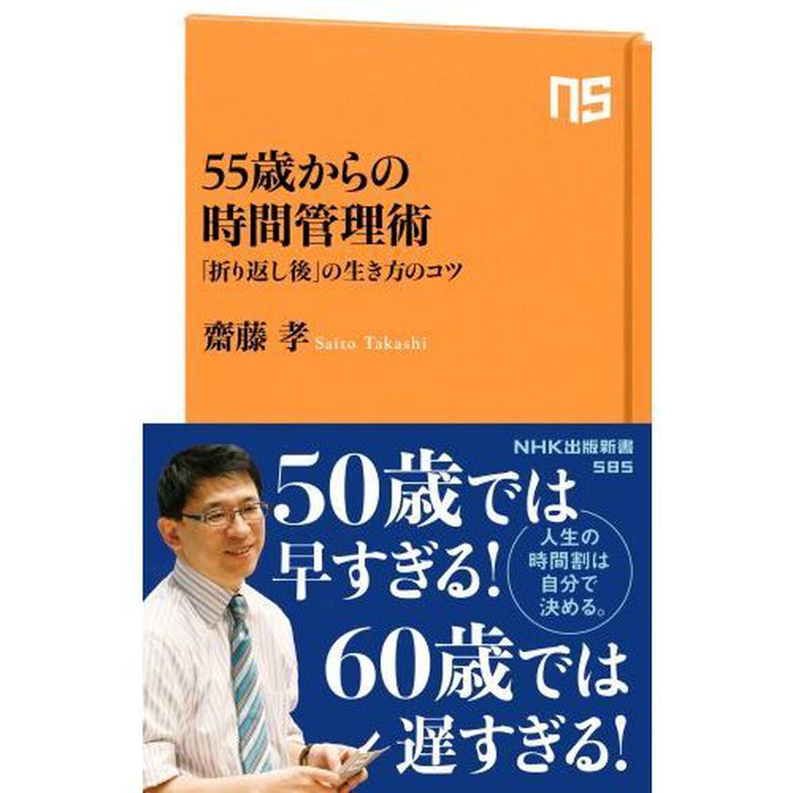 ５５歳からの時間管理術　「折り返し後」の生き方のコツ