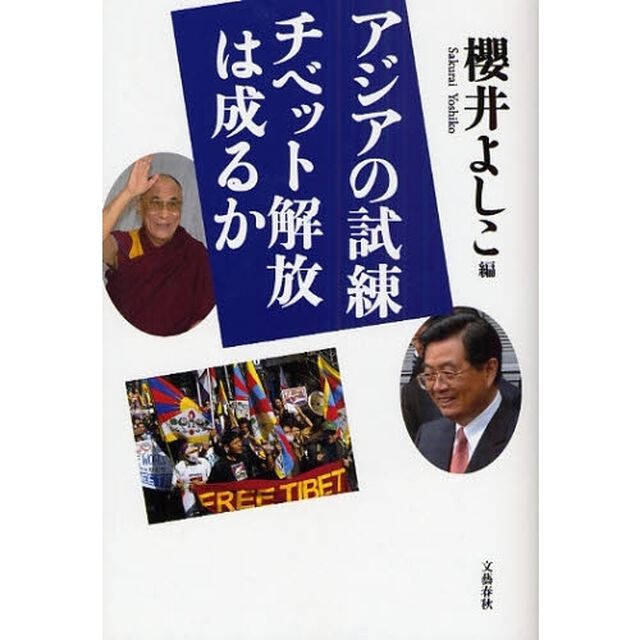 アジアの試練チベット解放は成るか
