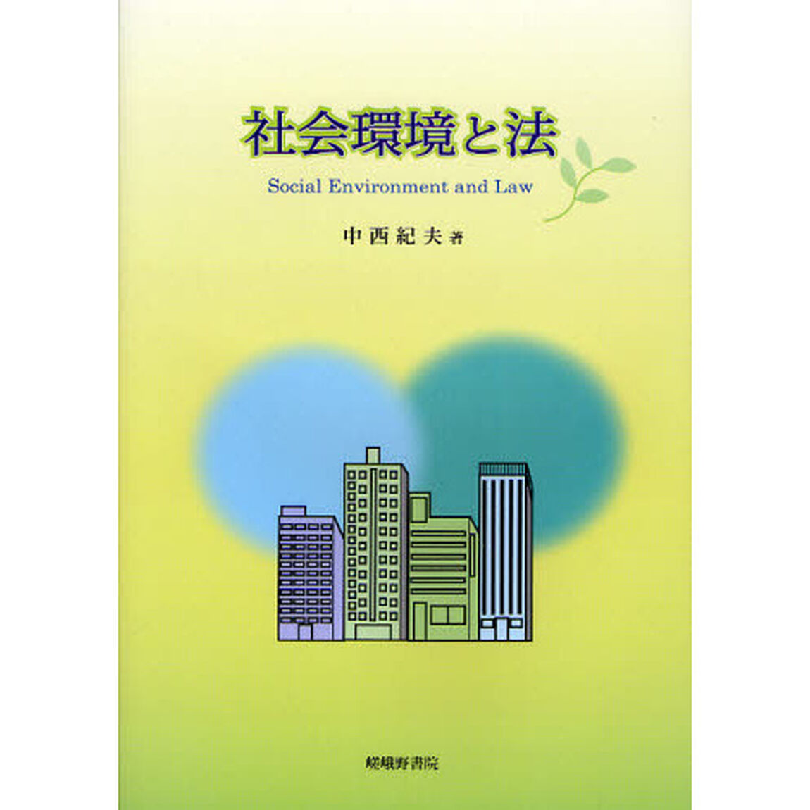 社会環境と法