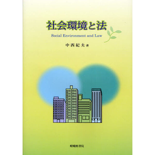 社会環境と法