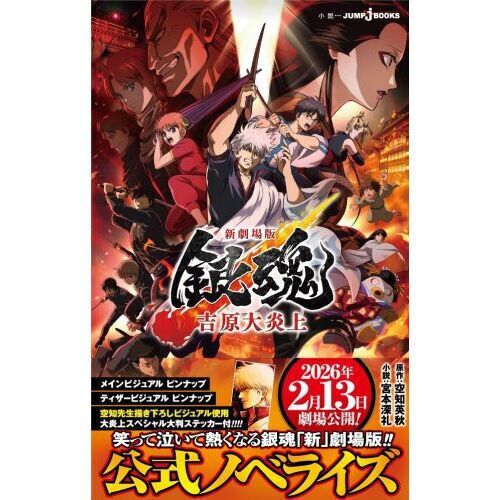 新劇場版 銀魂 -吉原大炎上- - 通販｜セブンネットショッピング