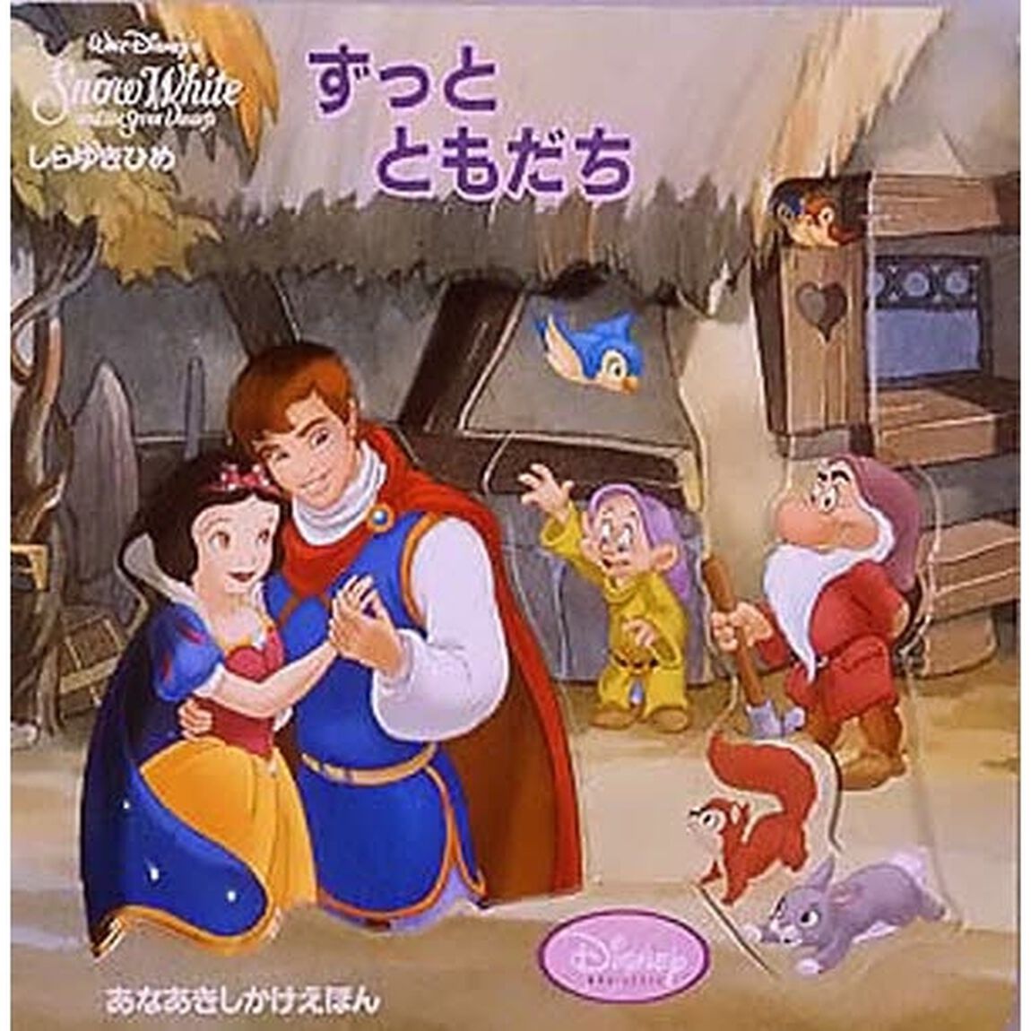 ずっとともだち　しらゆきひめ