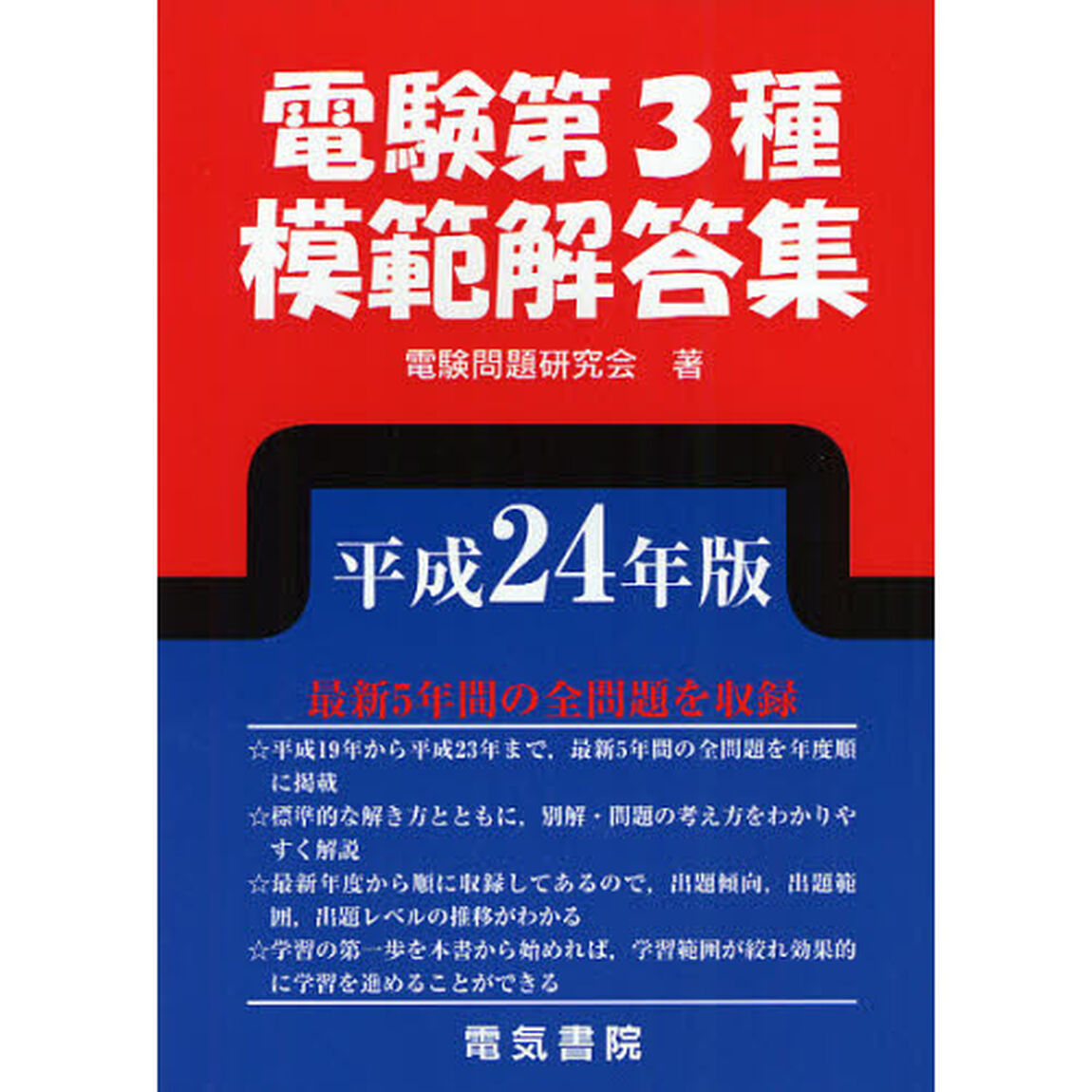 電験第３種模範解答集　平成２４年版