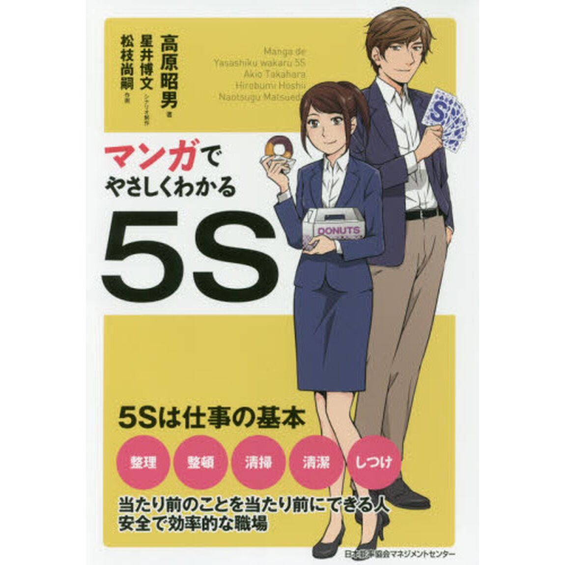 マンガでやさしくわかる５Ｓ