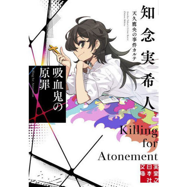 吸血鬼の原罪