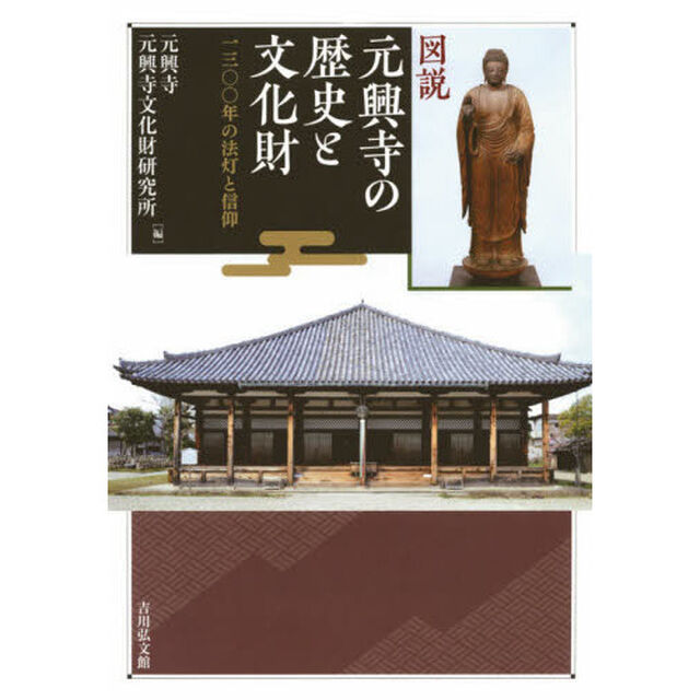 図説元興寺の歴史と文化財　一三〇〇年の法灯と信仰