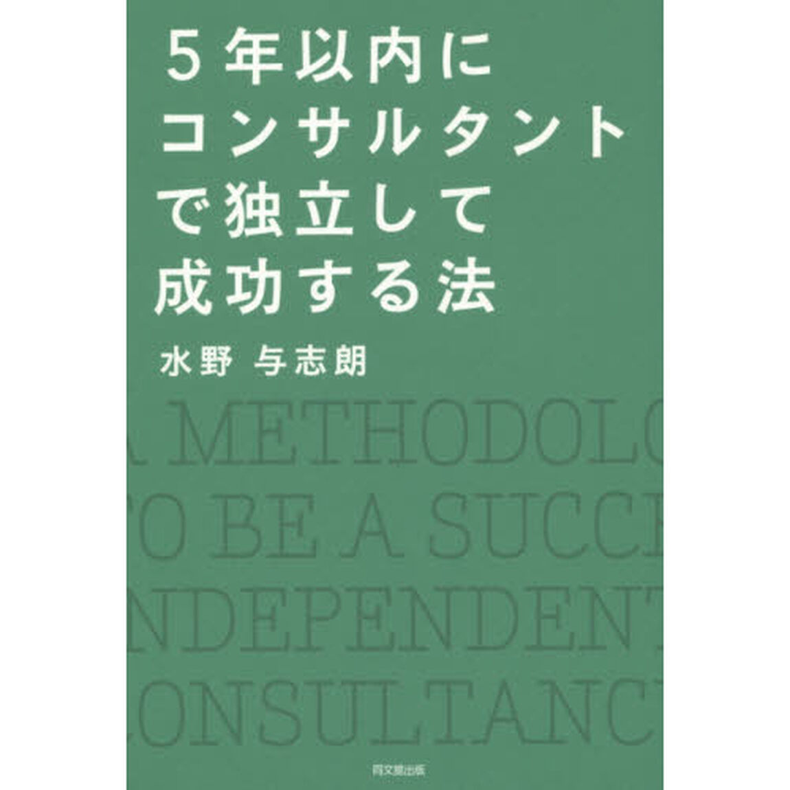 ５年以内にコンサルタントで独立して成功する法