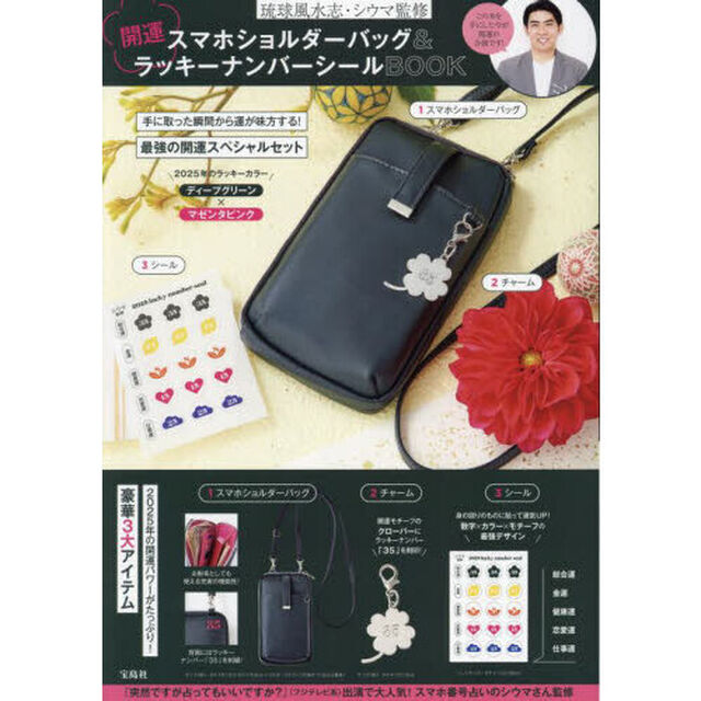 琉球風水志・シウマ監修 開運スマホショルダーバッグ＆ラッキーナンバーシールBOOK (宝島社ブランドムック)