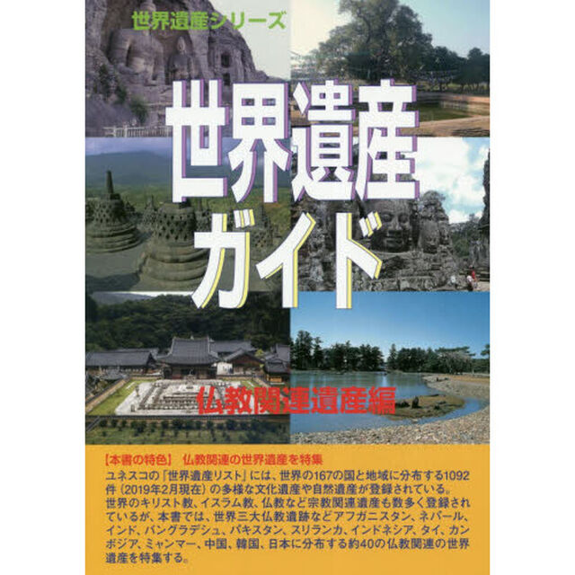 世界遺産ガイド　仏教関連遺産編
