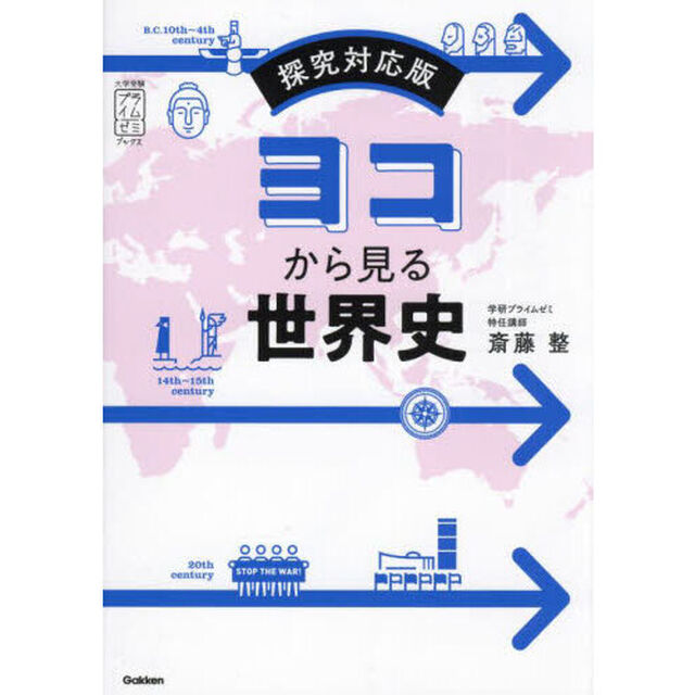 ヨコから見る世界史「探究対応版」