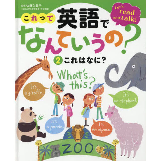 これって英語でなんていうの？　Ｌｅｔ&rsquo;ｓ　ｒｅａｄ　ａｎｄ　ｔａｌｋ！　２「これはなに？」