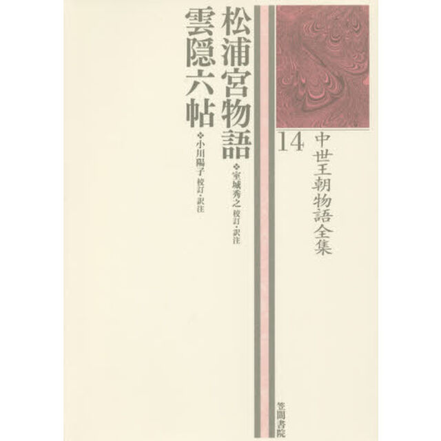 中世王朝物語全集　１４「松浦宮物語」
