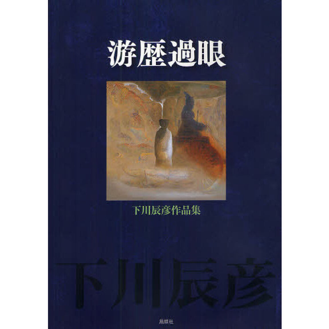 游歴過眼　下川辰彦作品集