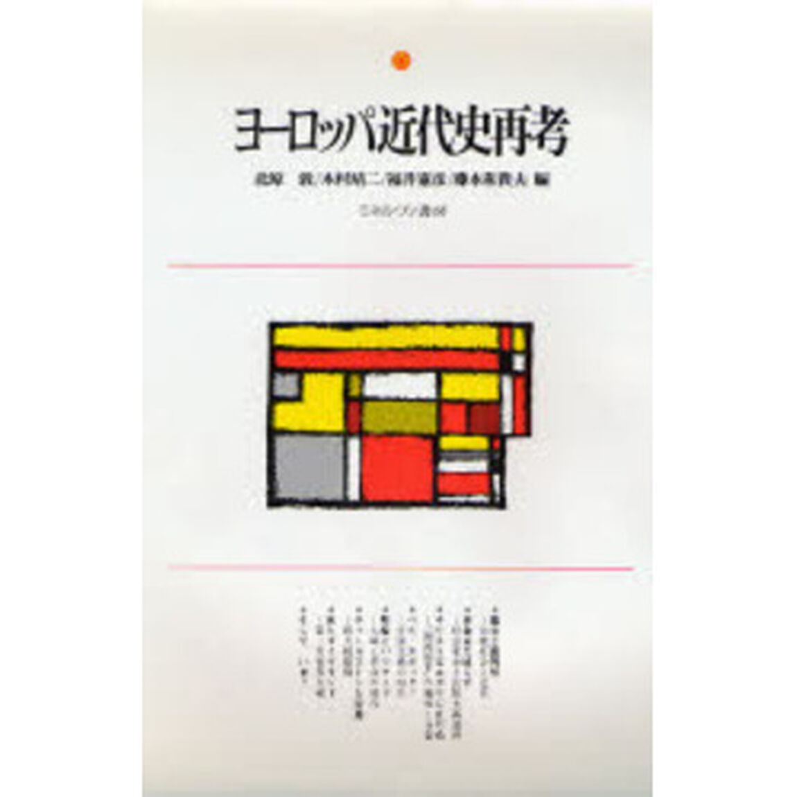 ヨーロッパ近代史再考