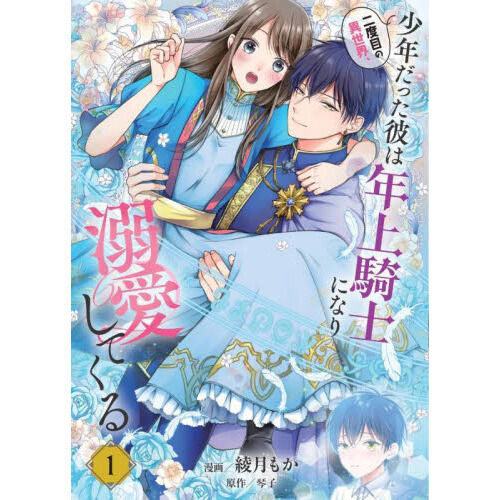 二度目の異世界、少年だった彼は年上騎士になり溺愛してくる 1 - 通販