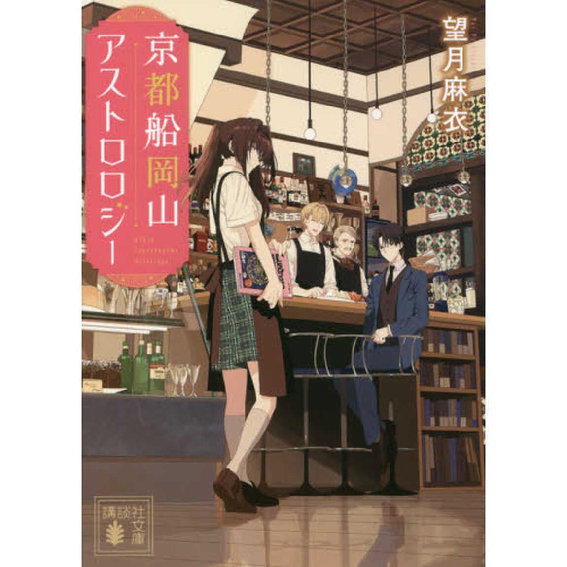京都船岡山アストロロジー