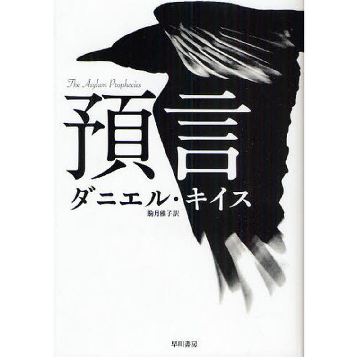 預言