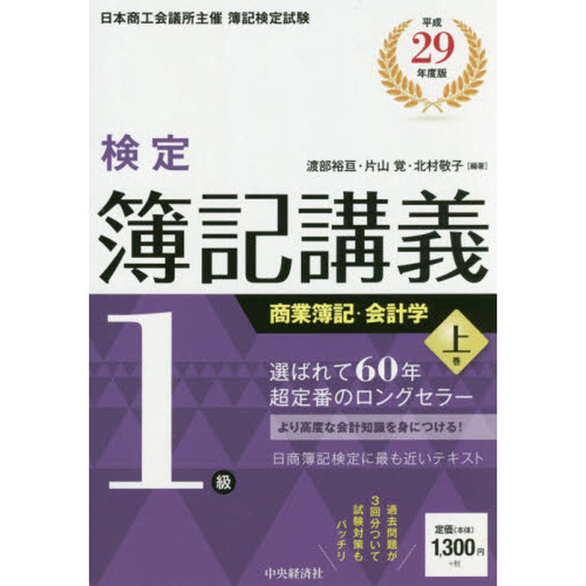 検定簿記講義１級商業簿記・会計学　日本商工会議所主催簿記検定試験　平成２９年度版上巻