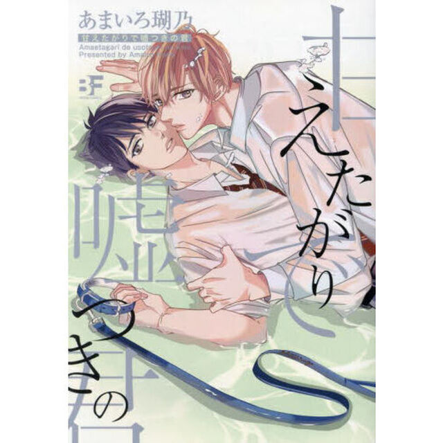 甘えたがりで嘘つきの君