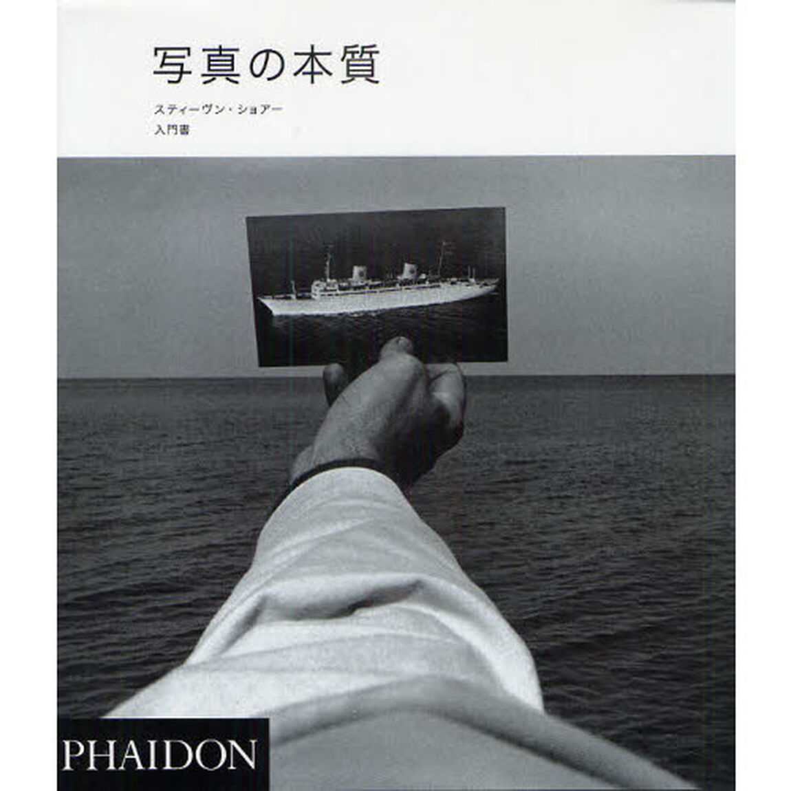 写真の本質　入門書