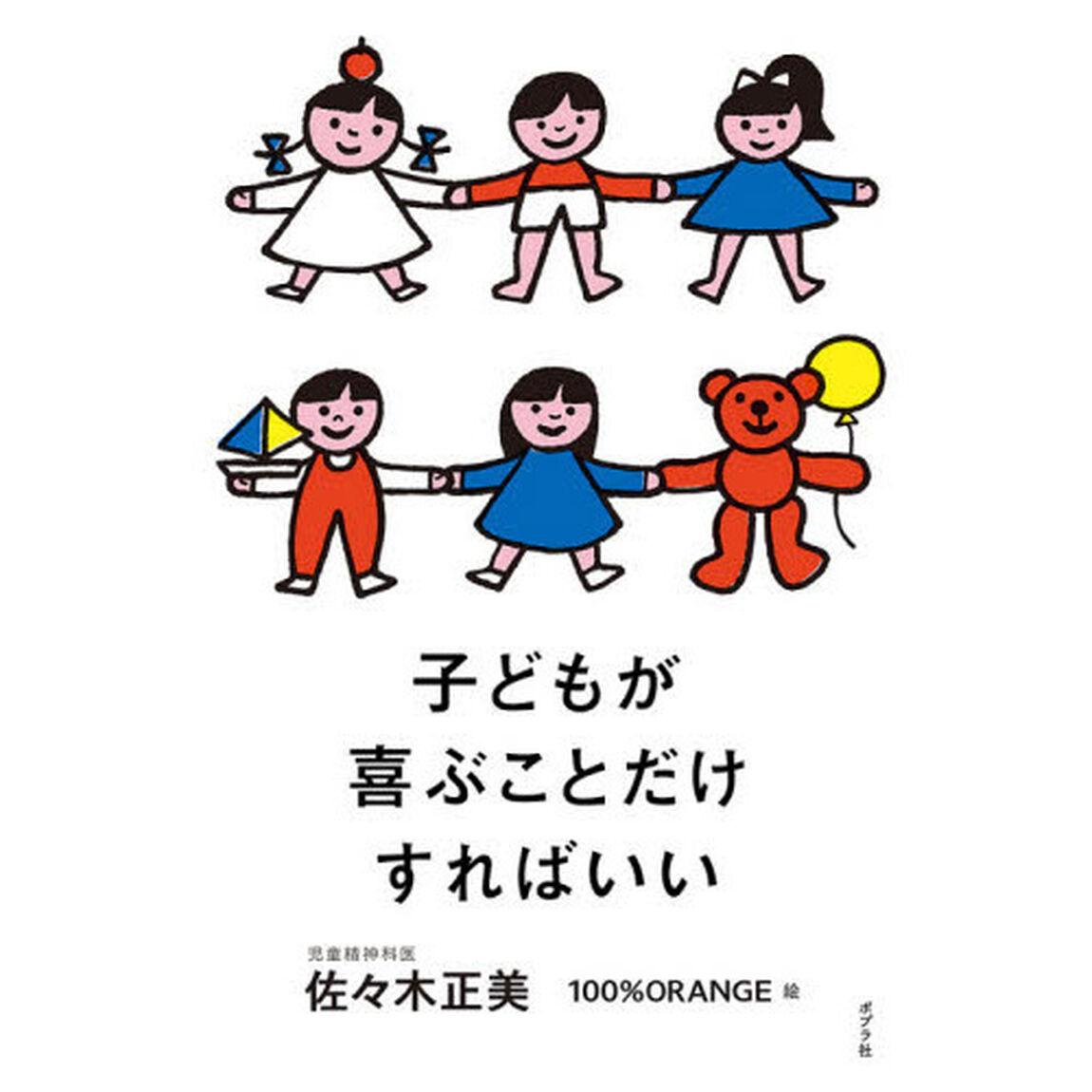 子どもが喜ぶことだけすればいい