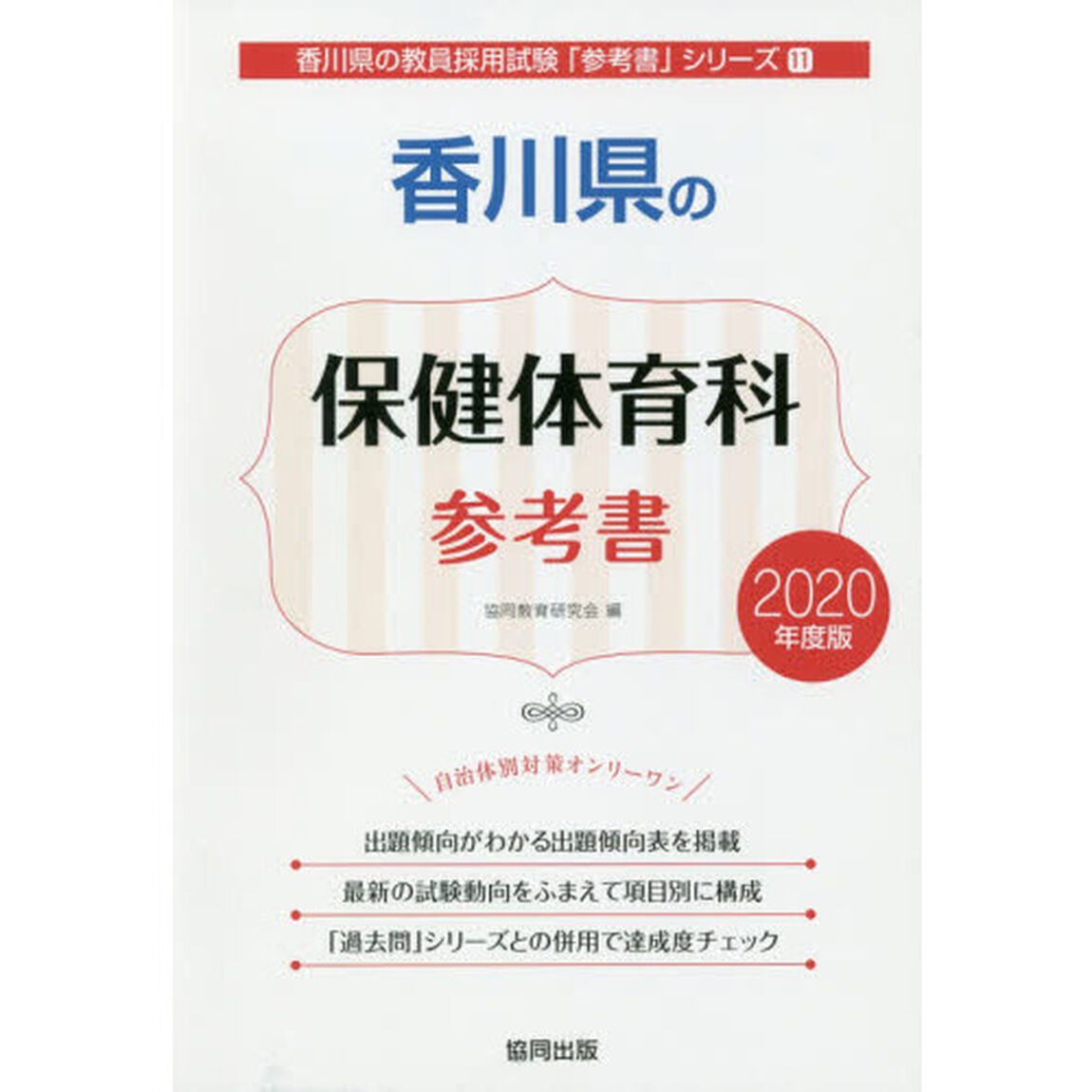 &rsquo;２０　香川県の保健体育科参考書
