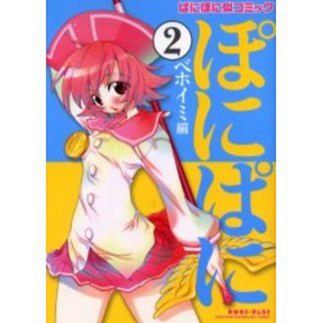 「ぱにぽに」似コミック『ぽにぱに』 第２集 ベホイミ編「ベホイミ編」