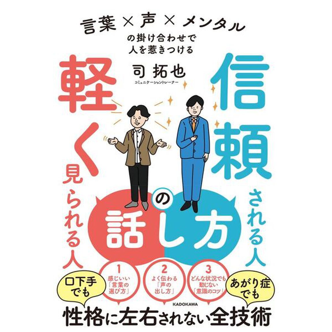 信頼される人の話し方軽く見られる人の話し方　言葉&times;声&times;メンタルの掛け合わせで人を惹きつける