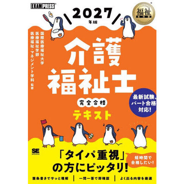 介護福祉士完全合格テキスト　２０２７年版