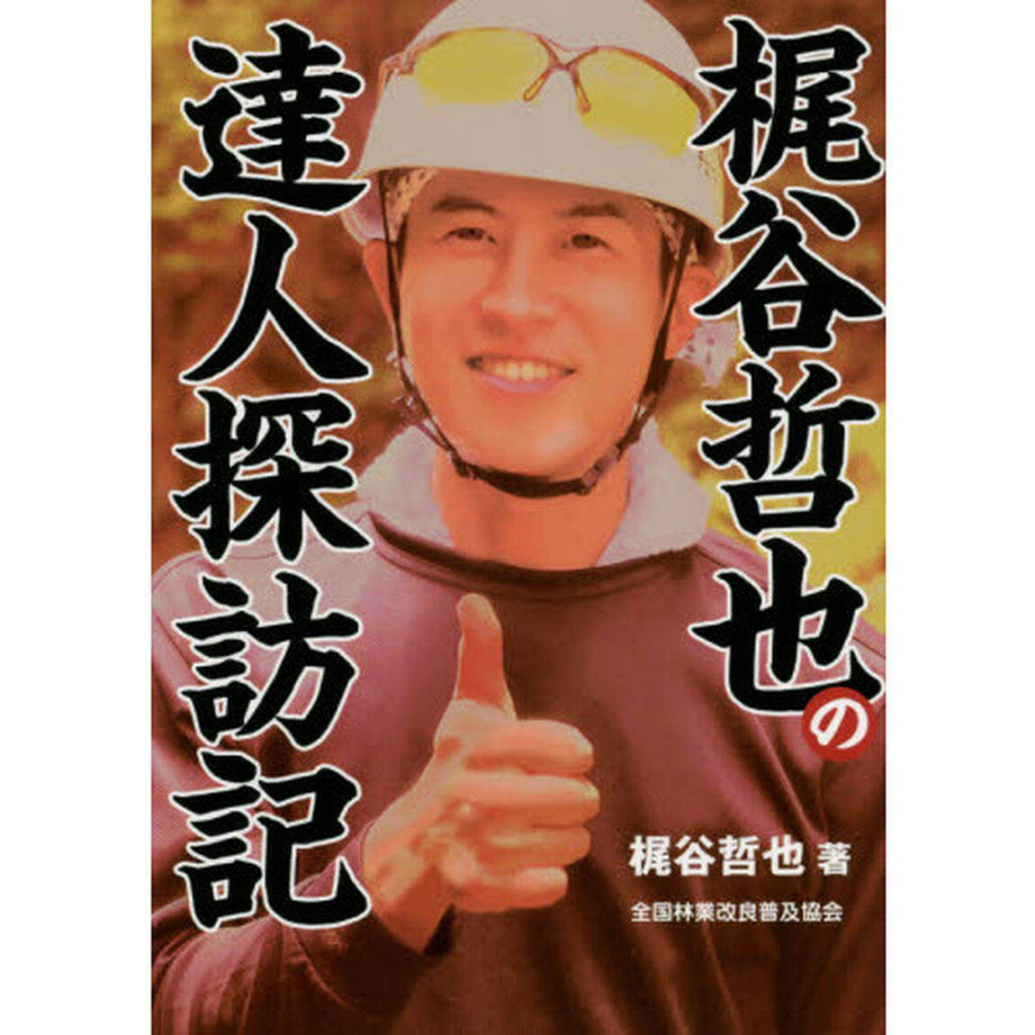 梶谷哲也の達人探訪記