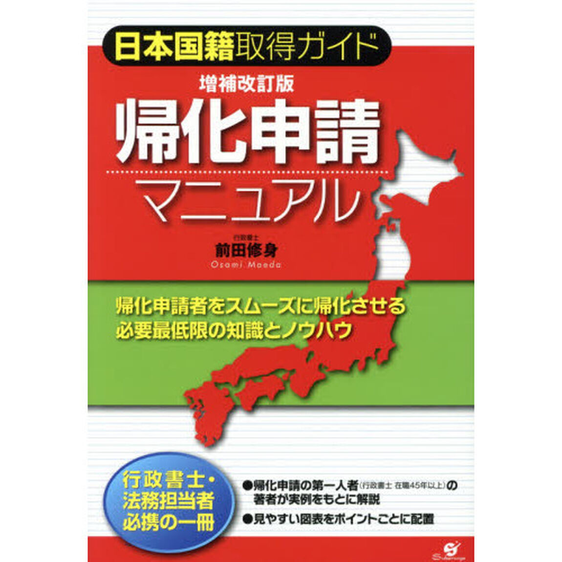 帰化申請マニュアル　日本国籍取得ガイド「増補改訂版」