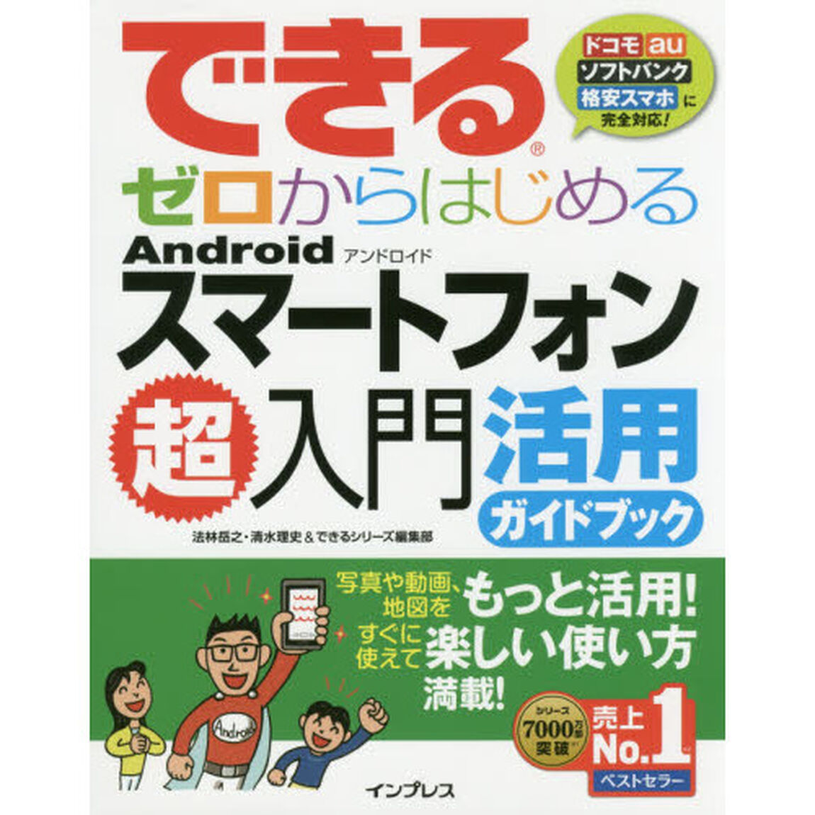 できるゼロからはじめるAndroidスマートフォン超入門 活用ガイドブック (できるシリーズ)