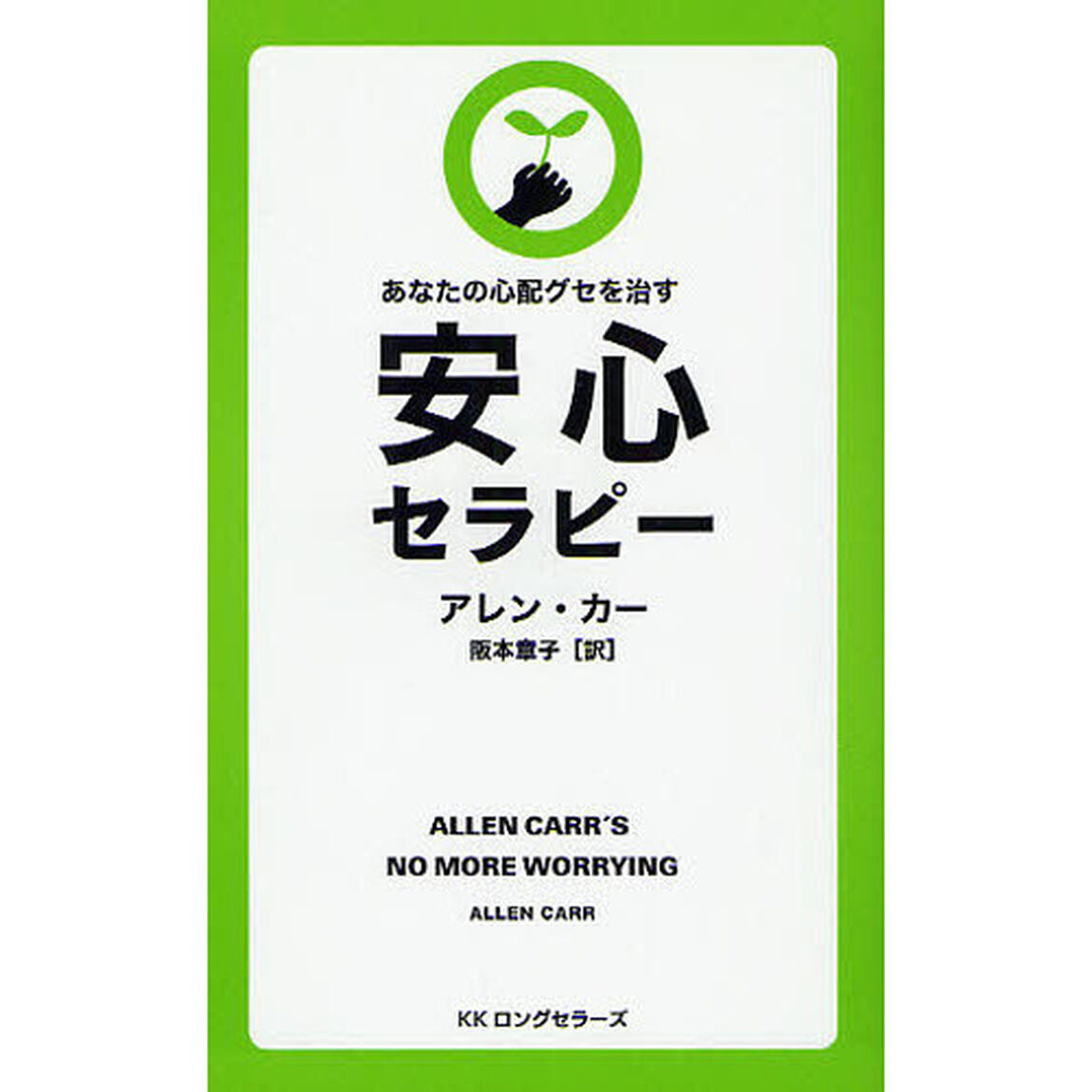 安心セラピー　あなたの心配グセを治す