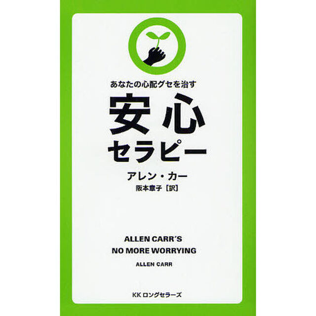 安心セラピー　あなたの心配グセを治す