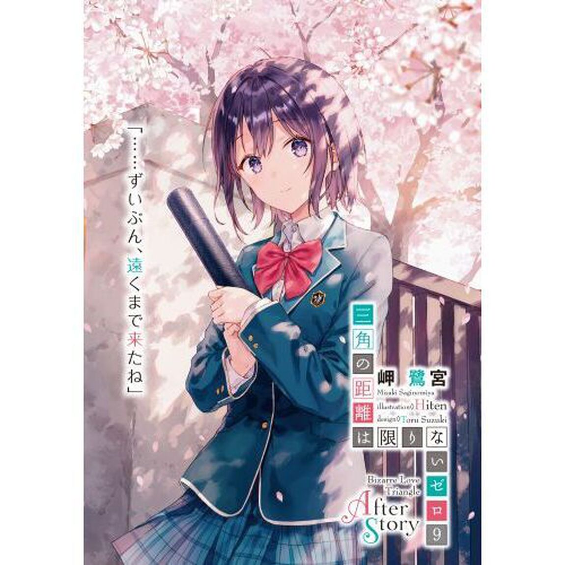 三角の距離は限りないゼロ　９「Ａｆｔｅｒ　Ｓｔｏｒｙ」