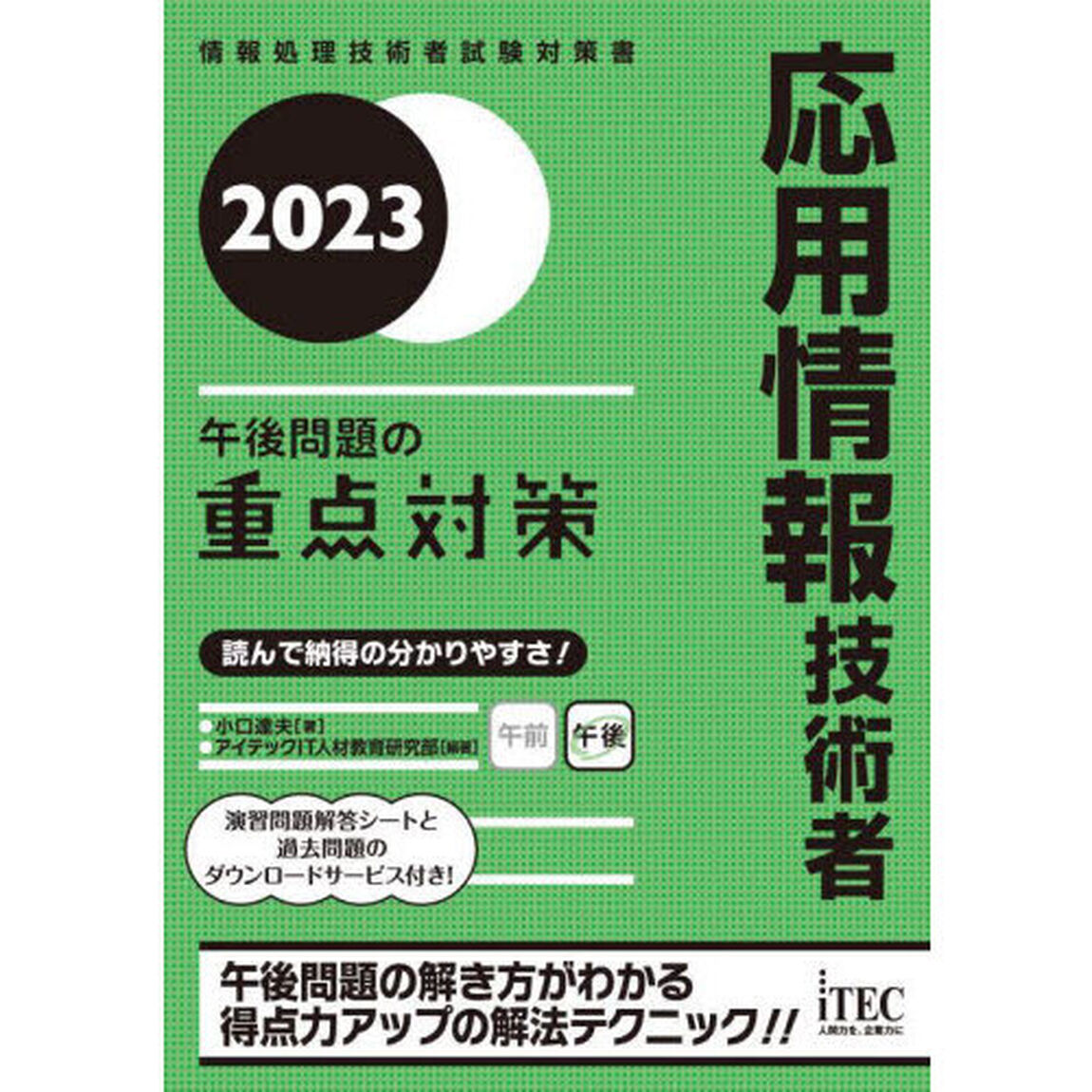 応用情報技術者午後問題の重点対策　２０２３