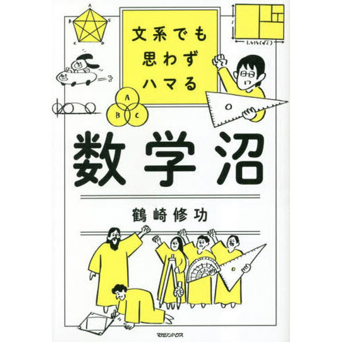 文系でも思わずハマる数学沼