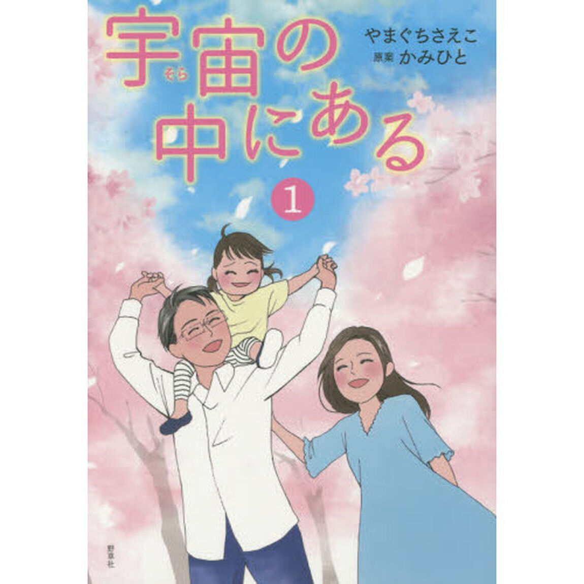 宇宙（そら）の中にある　１