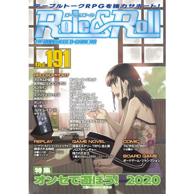 ロール＆ロール　ｆｏｒ　ＵＮＰＬＵＧＧＥＤ－ＧＡＭＥＲＳ　Ｖｏｌ．１９１「特集オンセで遊ぼう！２０２０」