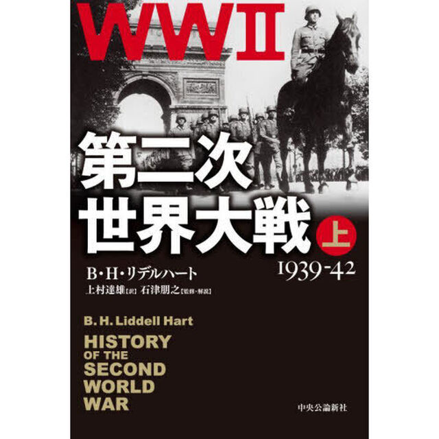第二次世界大戦　上「改版」「１９３９－４２」