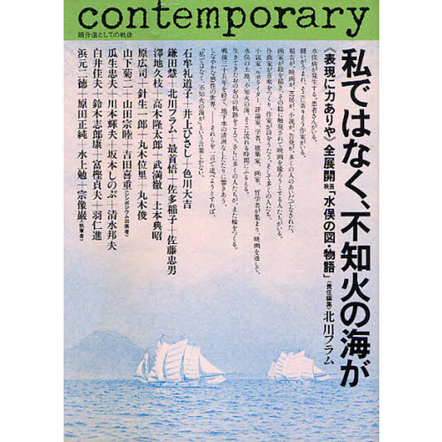 私ではなく、不知火の海が　《表現に力ありや》全展開映画「水俣の図・物語」