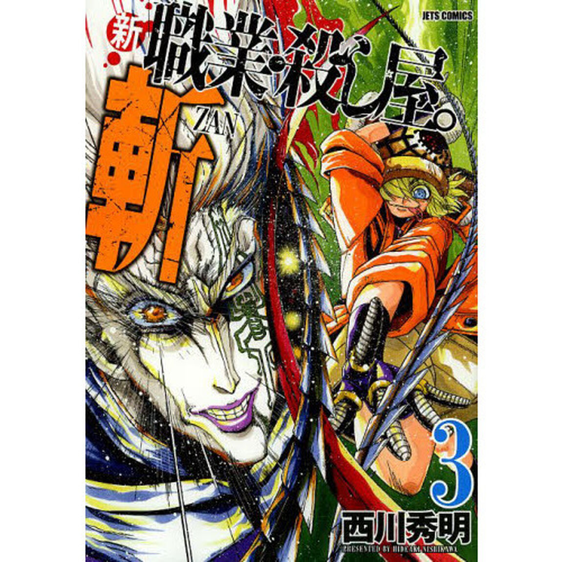 新職業・殺し屋。斬　３