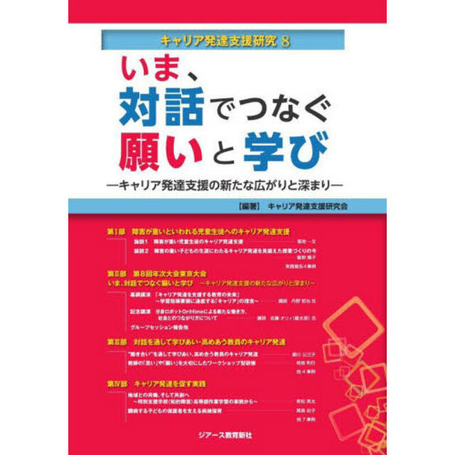 キャリア発達支援研究　８「いま、対話でつなぐ願いと学び　キャリア発達支援の新たな広がりと深まり」